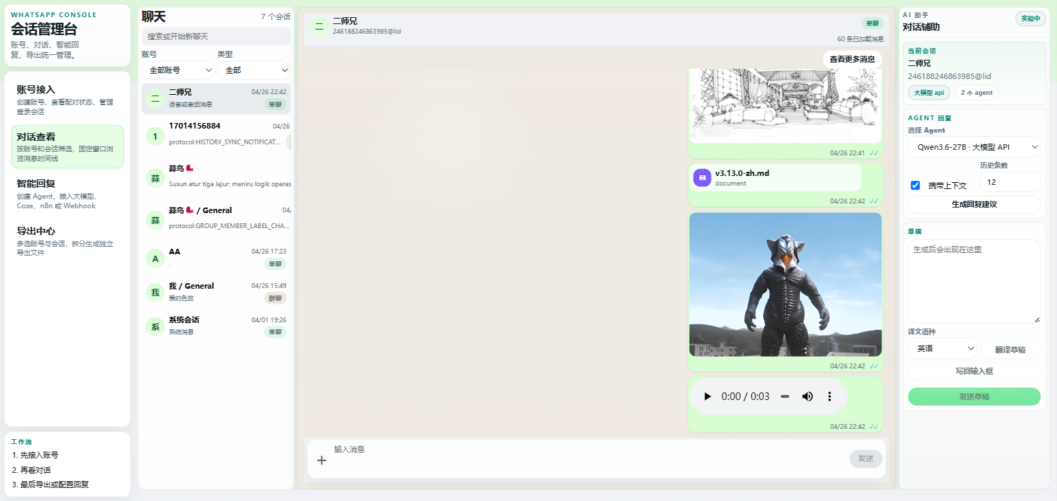WhatsApp Agent 对话工作台界面预览